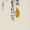 若さを蕩尽するより老いを生き抜く方が難しい