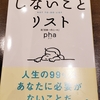 ｢しないことリスト｣Pha(だいわ文庫)読了。