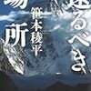 笹本稜平『還るべき場所』（文藝春秋）