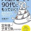 『人生のピークを90代にもっていく！』