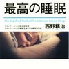 スタンフォード式最高の睡眠　睡眠はなぜ取る必要があるのか