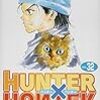 冨樫義博「HUNTER×HUNTER 32」