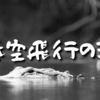 【Day486】低空飛行の沼｜あっという間にまた産業医面談