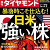 週刊ダイヤモンド 2022年04月02日号　暴落時こそ仕込む！ 日米 強い株／日産マレリ劇場、開幕