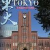東大≒穀潰しタワー・メモ