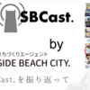 今年のSBCast.を振り返って