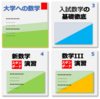 「大学への数学」をフルに活用する