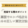 エンバ毛皮を売るならどこがいい？～高額でエンバ毛皮を売るための正しい買取方法まとめ