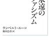 ウンベルト・エーコ『永遠のファシズム』（岩波現代文庫）