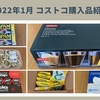 2022年1月【コストコ購入品】定番品とお目当てのボダム「キャンティーン」を買いました！