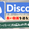 【Discord】長い動画を送る方法3選