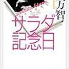 サラダ記念日（本歌取り風パロディ）