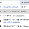 ブックマークを検索する 〜Chromeのアドレスバー（サーチバー）からお気に入りサイトを絞り込む〜
