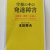 〔本・子育て📕〕学校の中の発達障害　「多数派」「標準」「友達」に合わせられない子どもたち 