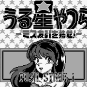 うる星やつら ーミス友引を捜せ ー チラ裏げーむ録
