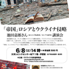 「帝国」ロシアとウクライナ侵略～6.8池田嘉郎さん（ロシア近現代史研究）講演会へ