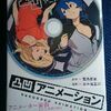 原作：宮島雅憲、漫画：五十嵐政邦「凸凹アニメーション」第１巻