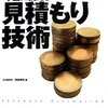 企画・開発フェーズにおける見積もりの種類（試算見積もり、概算見積もり、詳細見積もり）