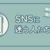 SNSに迷う人たちへ