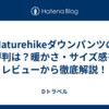 Naturehikeダウンパンツの評判は？暖かさ・サイズ感をレビューから徹底解説！