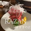 北海道札幌市　RAZANすすきの店　味が薄い気がしたのは私がバカ舌だからか？