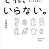 ミニマリストってお金が貯まるの?!☆☆☆