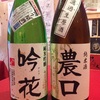 本日入荷の日本酒！吟花と農口！