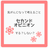 セカンドオピニオンしましたか？？【アンケート】