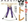 ゴルフ歴1年で70台に突入できる30ｃｍトレ　著者　大塚友宏