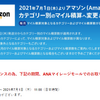 【悲報】ANAマイレージモール　7/1からAmazonも指定カテゴリーのみの適用となります