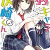 『弱キャラ友崎くん -COMIC-』1巻 感想 ｜ 底辺モブ男のリア充一直線