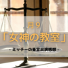 ドラマ「女神の教室〜リーガル青春白書〜」番宣：及川光博TV出演感想（2023年1月・2月）