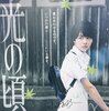 映画『逆光の頃』