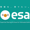 ドキュメント共有サービスのesa.ioが個人利用でも使いやすかったです