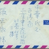 第24回国体の台湾宛書状
