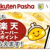 ちょびリッチとのコラボキャンペーンも開催中「Rakuten Pasha」の紹介