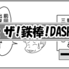 （0540話）ザ！鉄棒！DASH!!