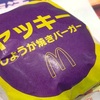 マクドナルドの「ヤッキー（しょうが焼きバーガー）」の巻【ちょいマック】