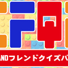 【東京フレンドパークを再現？！】フレンドクイズパーク