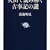 火山で読み解く古事記の謎：蒲池明弘