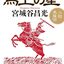 『馬上の星 小説・馬援伝』読書メモ