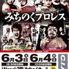 2017.6.3 みちのくプロレス「東林寺＆ななっくプレゼンツ・みちのくトリオトーナメント戦」岩手・盛岡ななっくホール