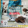 ブルボン『ミニ濃厚チョコブラウニー 塩ミルク』を食べてみた！