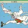 「科学者はなぜ一番のりをめざすか」小山慶太著