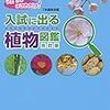 「入試に出る植物図鑑」（Z会）と「できる子図鑑理科」を使って、エンドウの確認【小２息子】