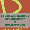 そこに、君の感動は表現されているのか？ と自問してみた