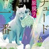 『エチュード春一番 第三曲 幻想組曲』荻原規子 | 【感想・ネタバレなし】平将門の物語を蝦夷の少女の視線で再構築する。シリーズ第3巻。