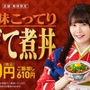 吉野家×竹達彩奈「#牛どて煮丼 応援団長」