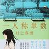 ”自分”てなんだろう？（１）〜村上春樹「一人称単数」