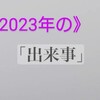 2023年個人的10大（重大）ニュース